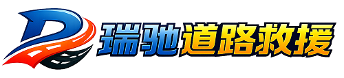 新平彝族傣族自治县瑞驰｜24小时提供拖车救援-附近汽车搭电补胎吊车脱困